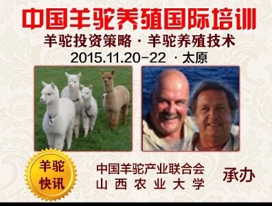 关于召开中国羊驼养殖国际培训大会暨羊驼产业联合会第三次会员大会的通知